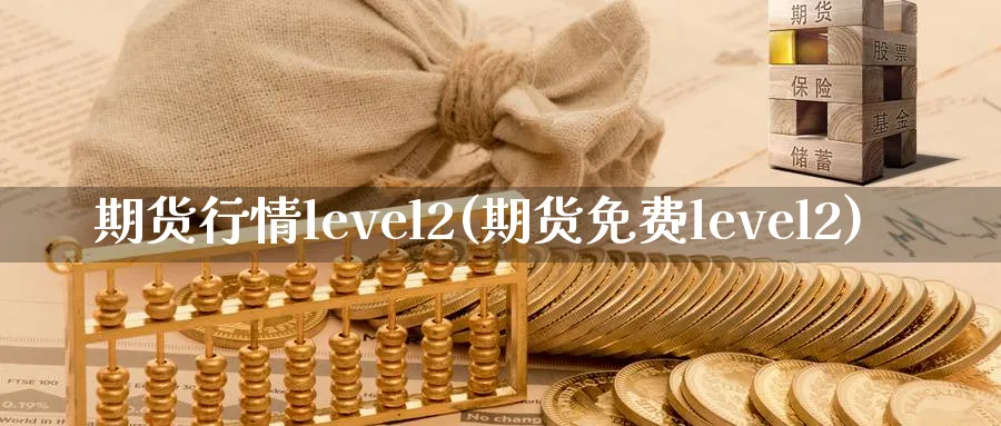 期货行情level2(期货免费level2)