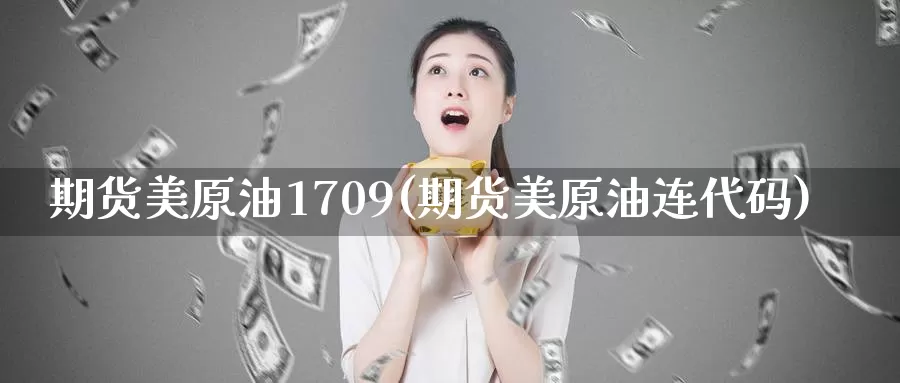 期货美原油1709(期货美原油连代码)