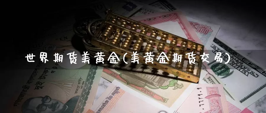 世界期货美黄金(美黄金期货交易)