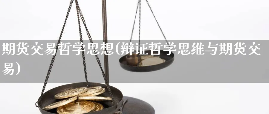 期货交易哲学思想(辩证哲学思维与期货交易)