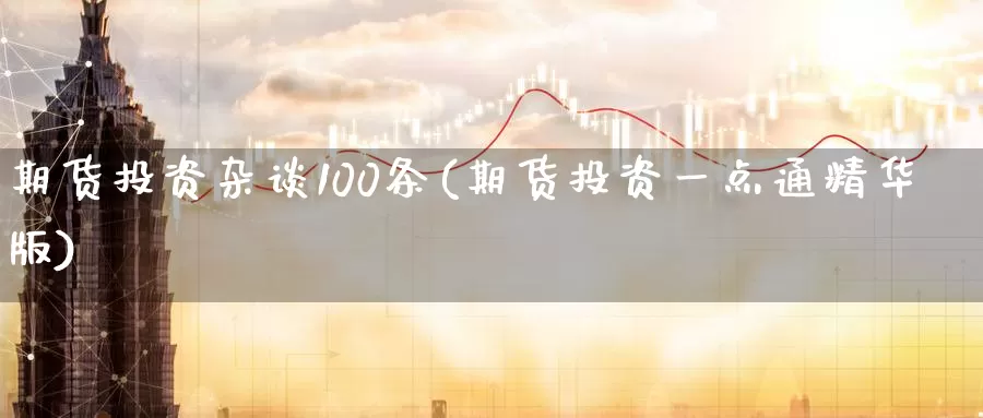 期货投资杂谈100条(期货投资一点通精华版)