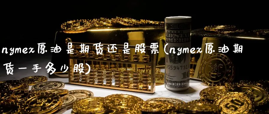 nymex原油是期货还是股票(nymex原油期货一手多少股)