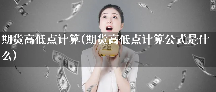 期货高低点计算(期货高低点计算公式是什么)