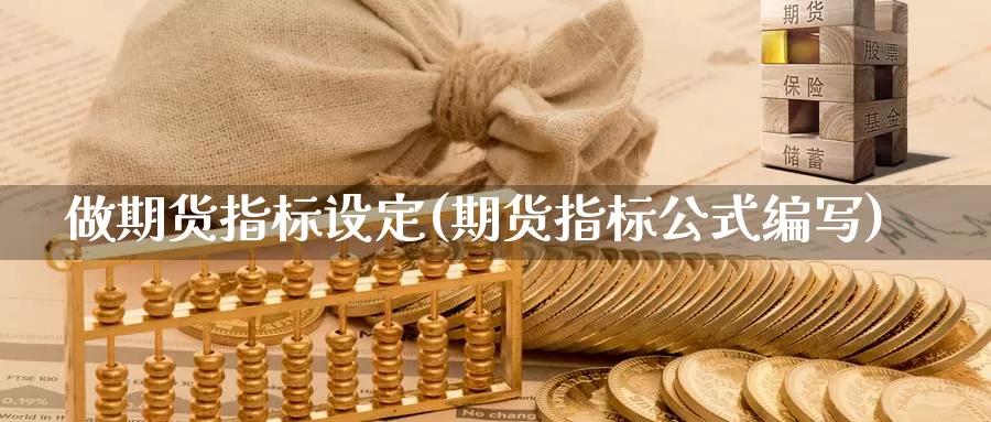 做期货指标设定(期货指标公式编写)