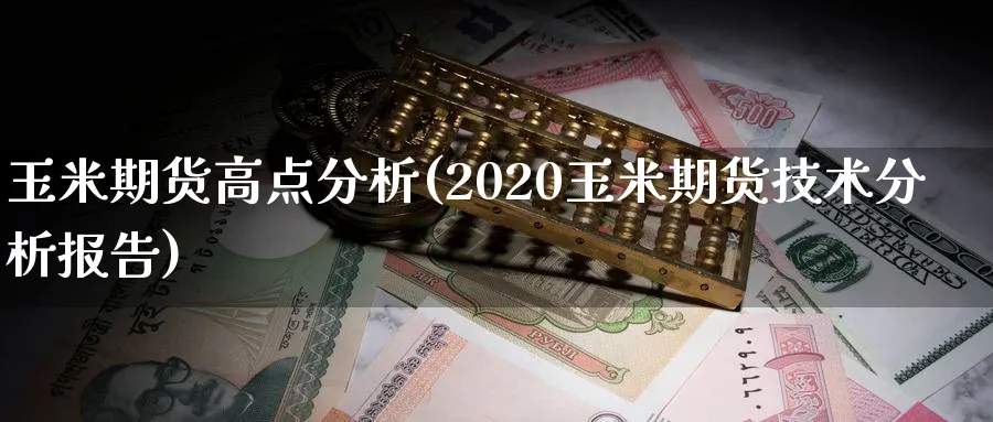 玉米期货高点分析(2020玉米期货技术分析报告)