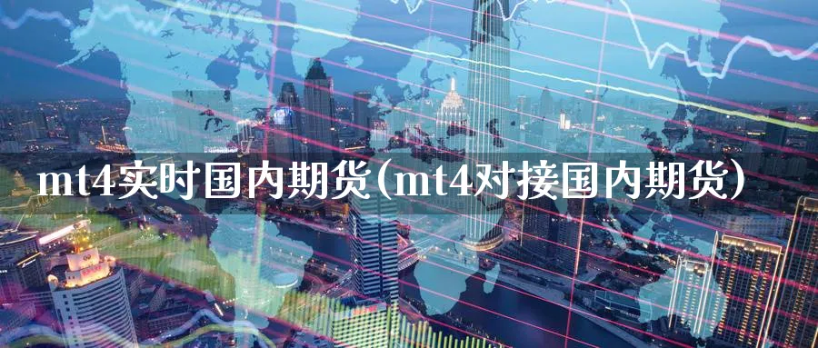 mt4实时国内期货(mt4对接国内期货)