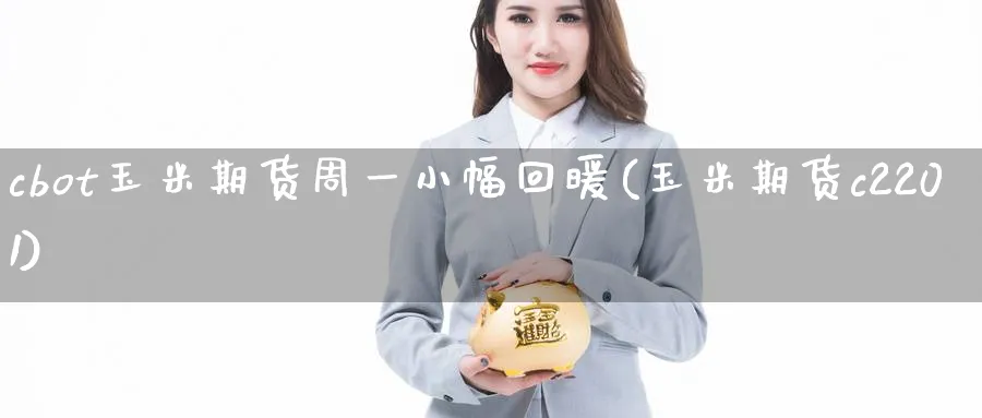 cbot玉米期货周一小幅回暖(玉米期货c2201) (https://www.haizilaw.com/) 道指期货 第1张