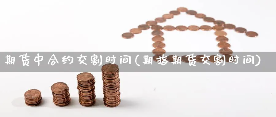 期货中合约交割时间(期指期货交割时间) (https://www.haizilaw.com/) 道指期货 第1张