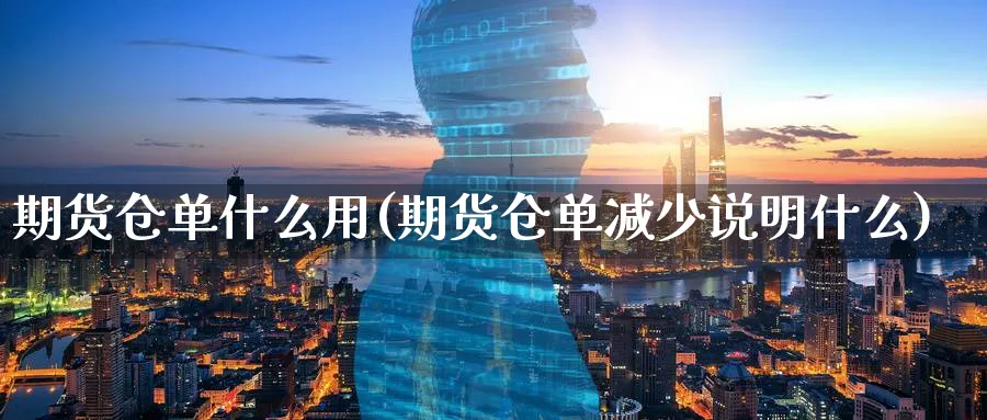 期货仓单什么用(期货仓单减少说明什么) (https://www.haizilaw.com/) 原油期货直播间 第1张