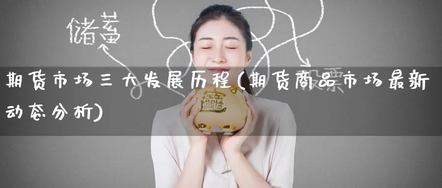 期货市场三大发展历程(期货商品市场最新动态分析) (https://www.haizilaw.com/) 道指期货 第1张
