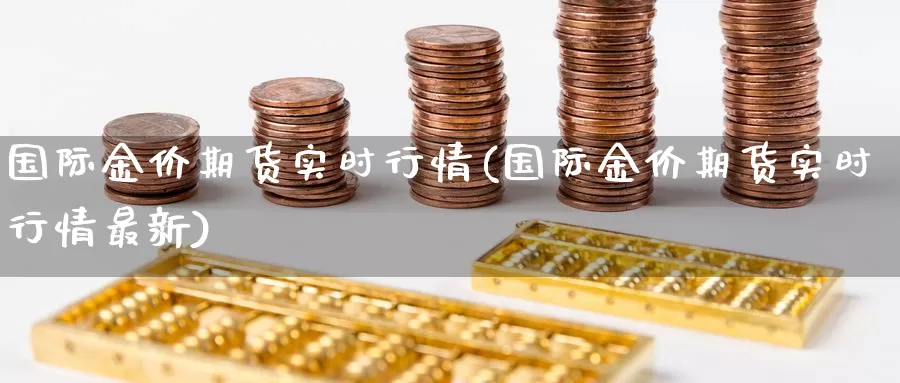 国际金价期货实时行情(国际金价期货实时行情最新)