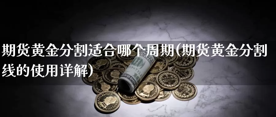 期货黄金分割适合哪个周期(期货黄金分割线的使用详解)