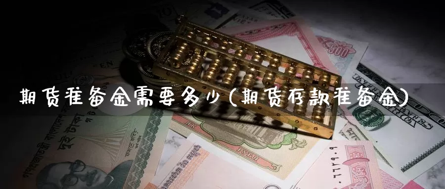 期货准备金需要多少(期货存款准备金)