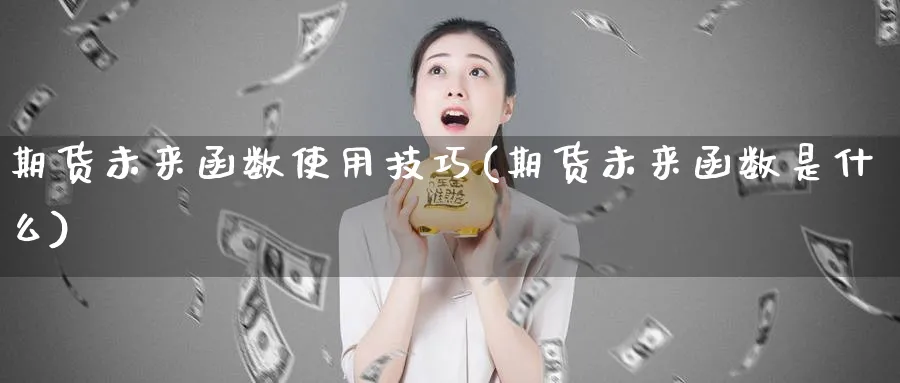 期货未来函数使用技巧(期货未来函数是什么)