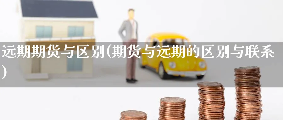 远期期货与区别(期货与远期的区别与联系) (https://www.haizilaw.com/) 期货百科 第1张