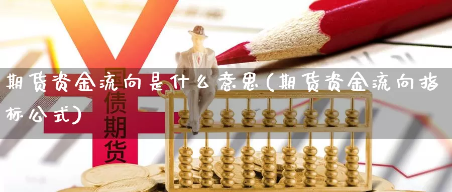 期货资金流向是什么意思(期货资金流向指标公式)