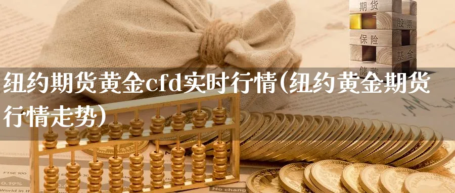 纽约期货黄金cfd实时行情(纽约黄金期货行情走势)