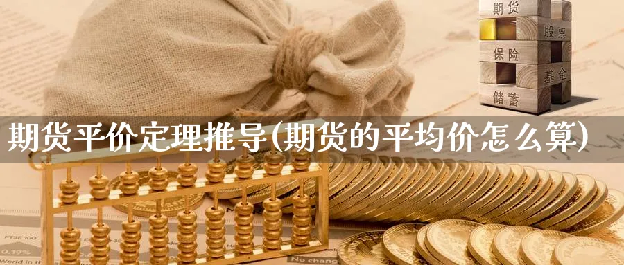 期货平价定理推导(期货的平均价怎么算) (https://www.haizilaw.com/) 道指期货 第1张