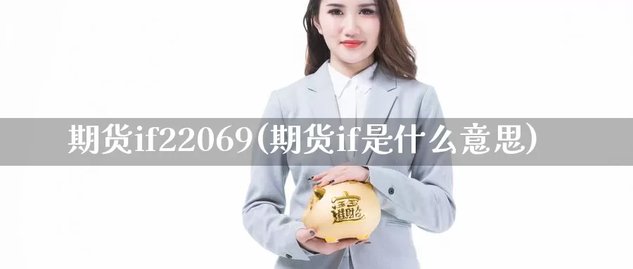 期货if22069(期货if是什么意思)