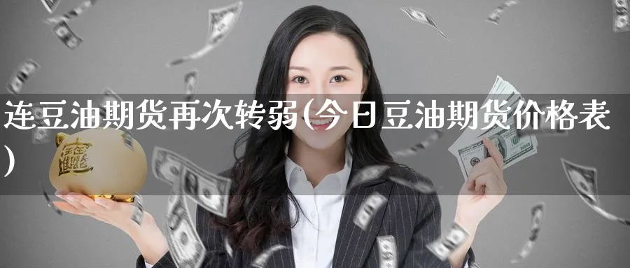 连豆油期货再次转弱(今日豆油期货价格表) (https://www.haizilaw.com/) 道指期货 第1张