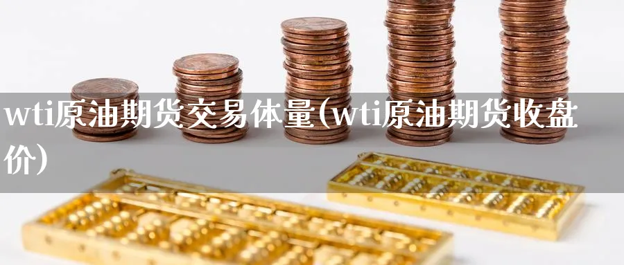 wti原油期货交易体量(wti原油期货收盘价) (https://www.haizilaw.com/) 道指期货 第1张
