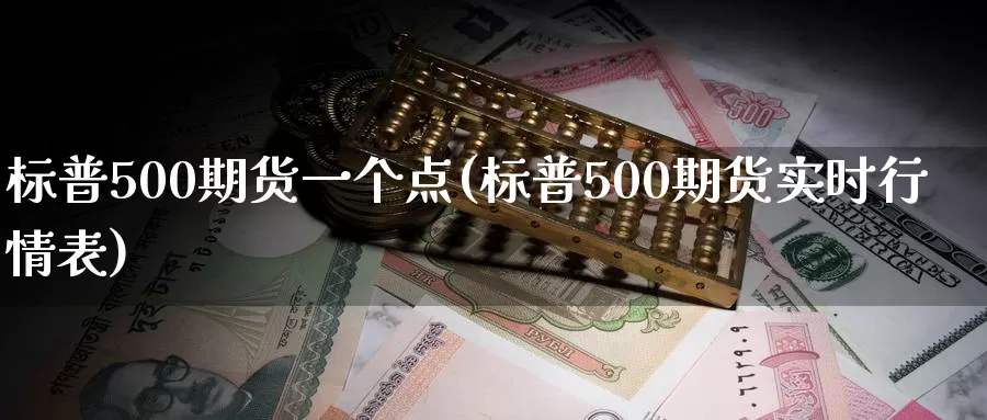 标普500期货一个点(标普500期货实时行情表)