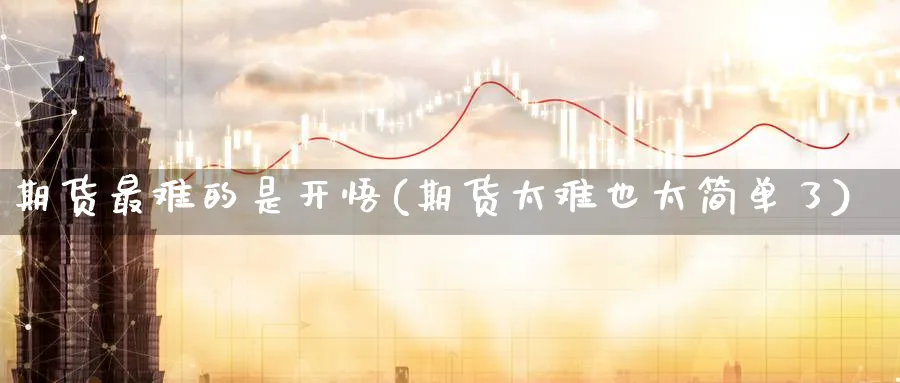 期货最难的是开悟(期货太难也太简单了) (https://www.haizilaw.com/) 道指期货 第1张