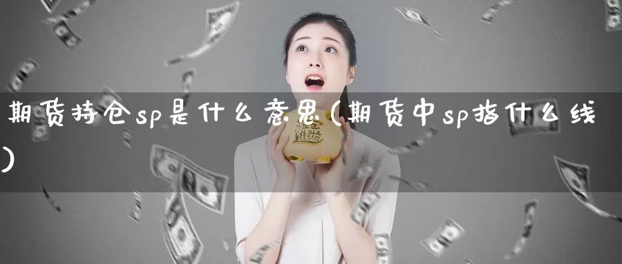 期货持仓sp是什么意思(期货中sp指什么线)