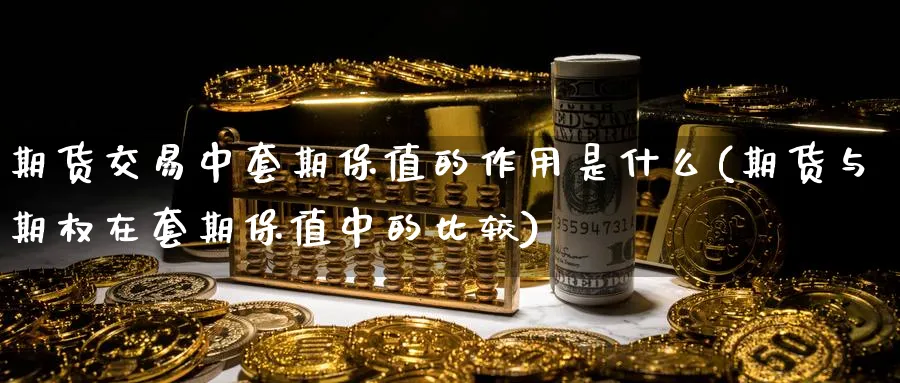 期货交易中套期保值的作用是什么(期货与期权在套期保值中的比较) (https://www.haizilaw.com/) 纳指期货 第1张