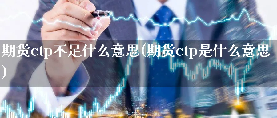 期货ctp不足什么意思(期货ctp是什么意思)