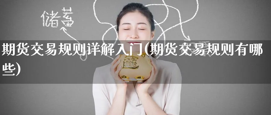 期货交易规则详解入门(期货交易规则有哪些) (https://www.haizilaw.com/) 化工期货 第1张