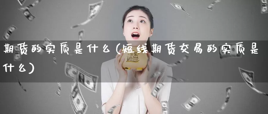 期货的实质是什么(短线期货交易的实质是什么)