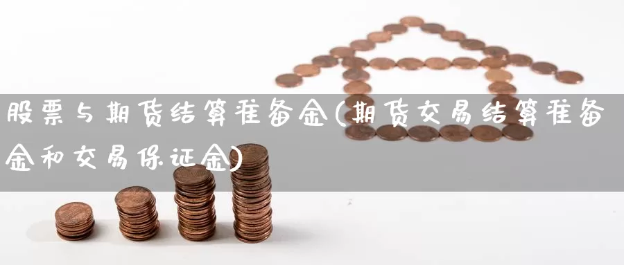 股票与期货结算准备金(期货交易结算准备金和交易保证金)