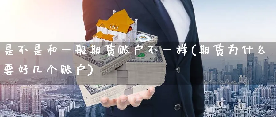 是不是和一般期货账户不一样(期货为什么要好几个账户) (https://www.haizilaw.com/) 恒指期货 第1张