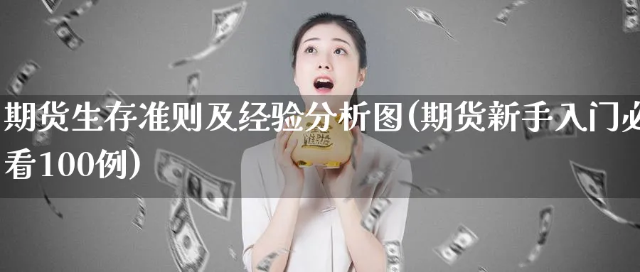 期货生存准则及经验分析图(期货新手入门必看100例)