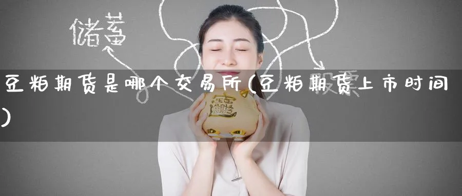 豆粕期货是哪个交易所(豆粕期货上市时间) (https://www.haizilaw.com/) 纳指期货 第1张