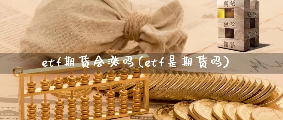 etf期货会涨吗(etf是期货吗)