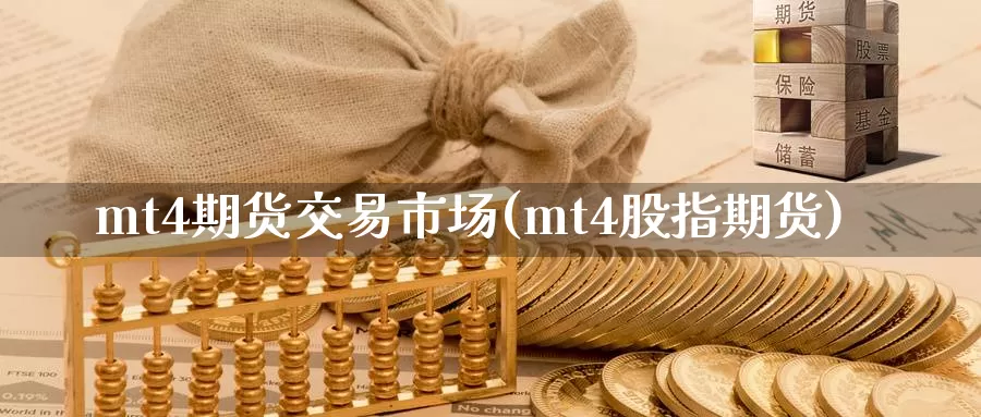 mt4期货交易市场(mt4股指期货)