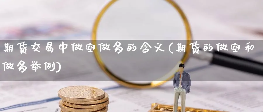期货交易中做空做多的含义(期货的做空和做多举例) (https://www.haizilaw.com/) 期货百科 第1张