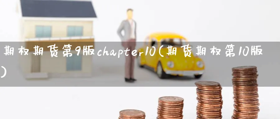 期权期货第9版chapter10(期货期权第10版)