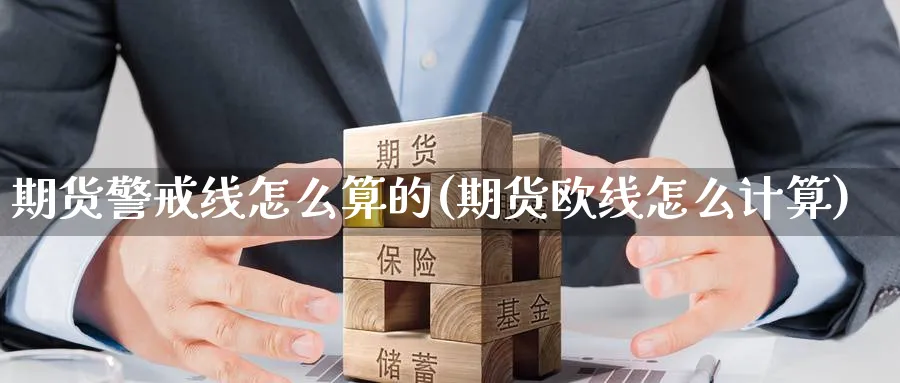 期货警戒线怎么算的(期货欧线怎么计算) (https://www.haizilaw.com/) 恒指期货 第1张