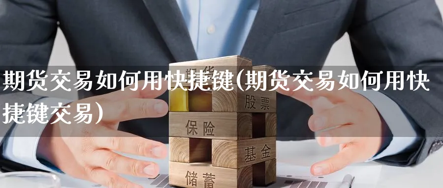 期货交易如何用快捷键(期货交易如何用快捷键交易) (https://www.haizilaw.com/) 德指期货 第1张