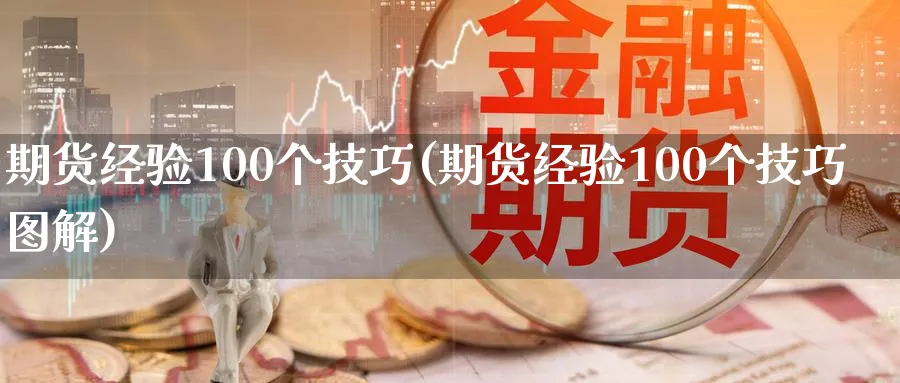 期货经验100个技巧(期货经验100个技巧图解)