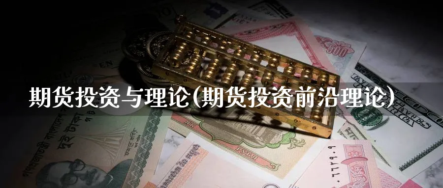 期货投资与理论(期货投资前沿理论) (https://www.haizilaw.com/) 纳指期货 第1张