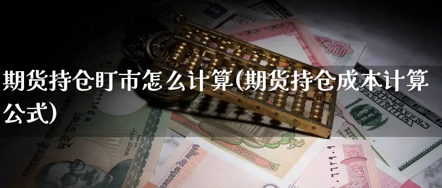 期货持仓盯市怎么计算(期货持仓成本计算公式)