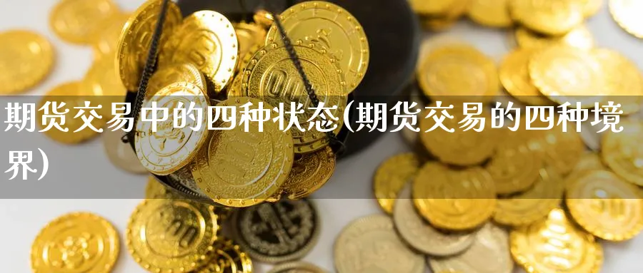 期货交易中的四种状态(期货交易的四种境界) (https://www.haizilaw.com/) 化工期货 第1张