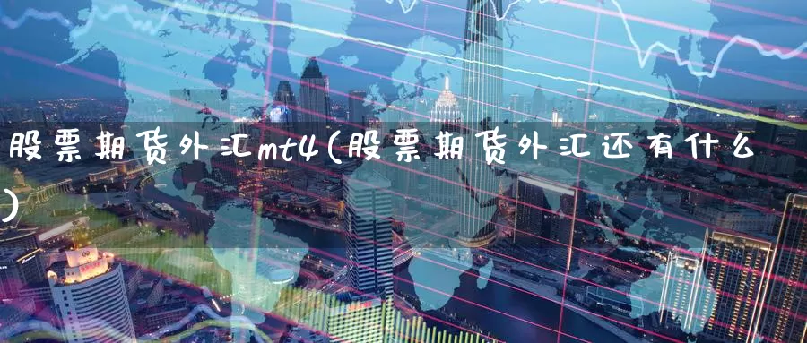 股票期货外汇mt4(股票期货外汇还有什么)