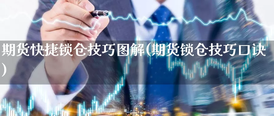 期货快捷锁仓技巧图解(期货锁仓技巧口诀)