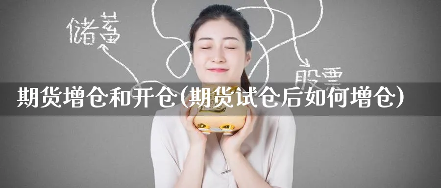 期货增仓和开仓(期货试仓后如何增仓) (https://www.haizilaw.com/) 恒指期货 第1张