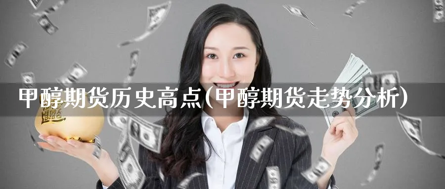 甲醇期货历史高点(甲醇期货走势分析) (https://www.haizilaw.com/) 纳指期货 第1张